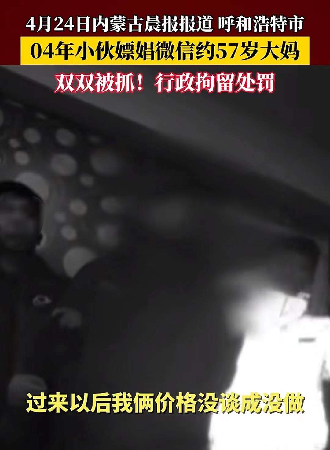 00后小伙约嫖60后大妈被抓，警方：现场女子衣冠不整